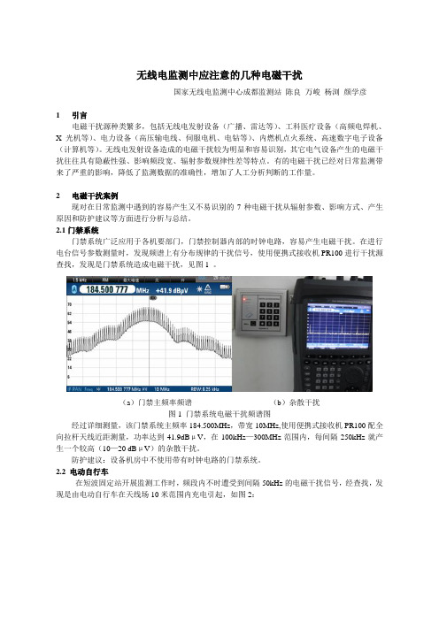 无线电监测中应注意的几种电磁干扰