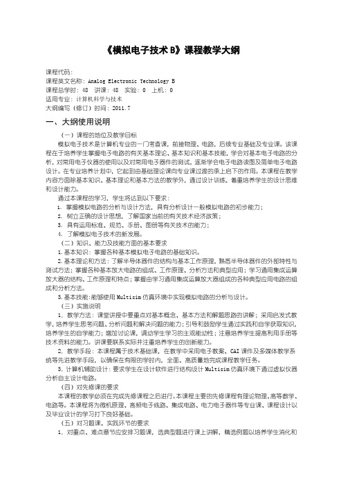 沈阳理工大学 模拟电子技术B教学大纲10