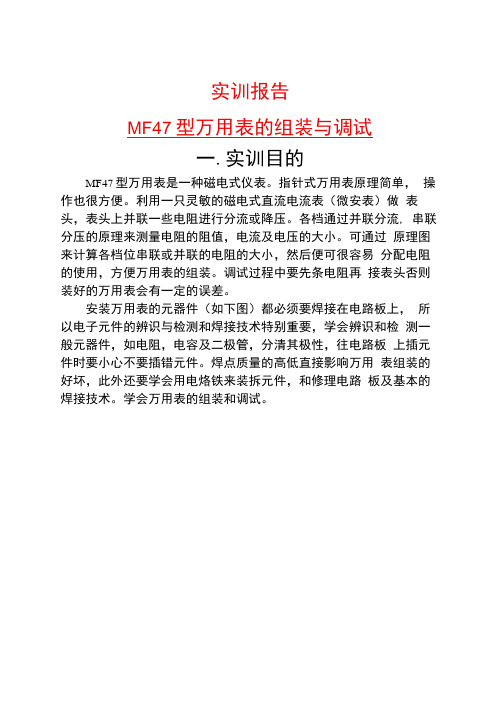 MF47型万用表的组装与调试实训报告