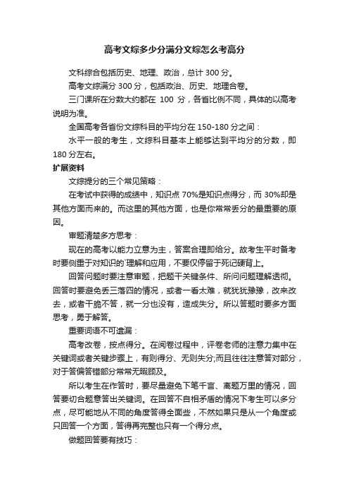 高考文综多少分满分文综怎么考高分