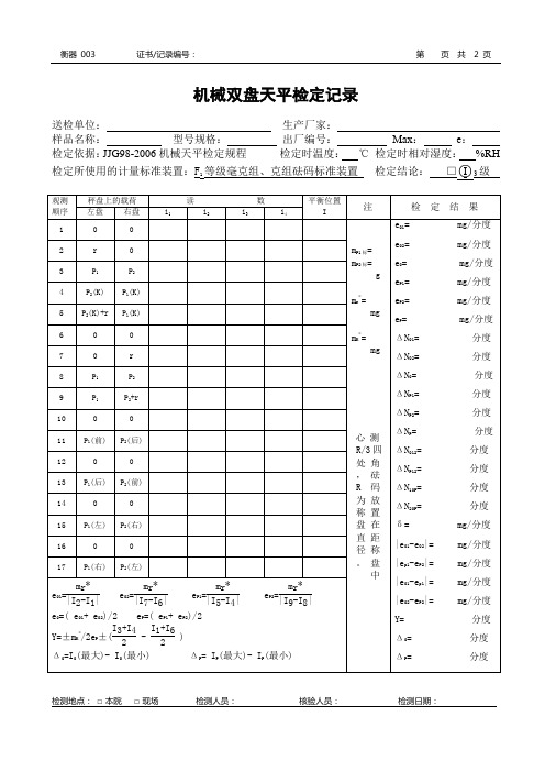 机械双盘天平检定记录