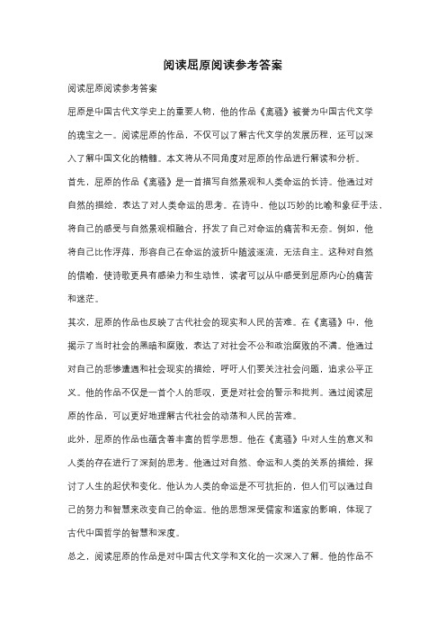 阅读屈原阅读参考答案