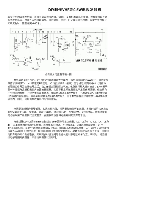 DIY制作VHF段0.5W电视发射机