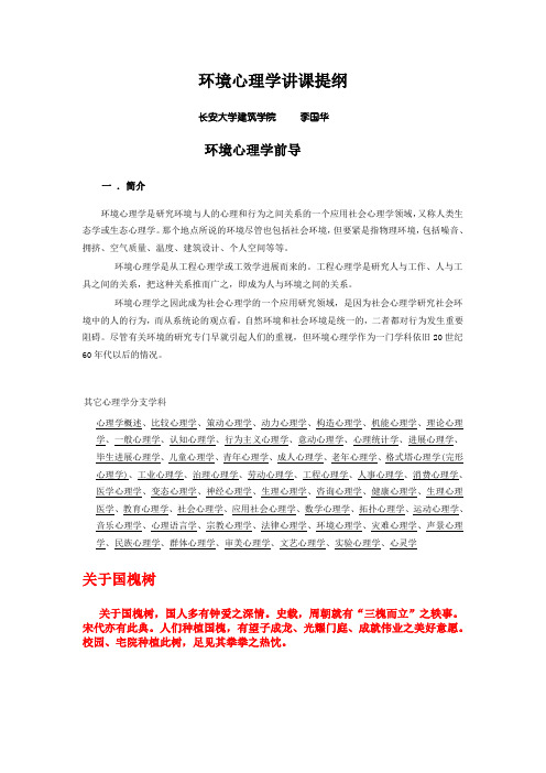 环境心理学讲课提纲