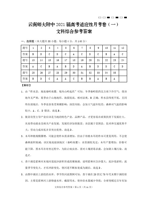 云南师大附中2021届高考适应性月考卷(一)文科综合-答案