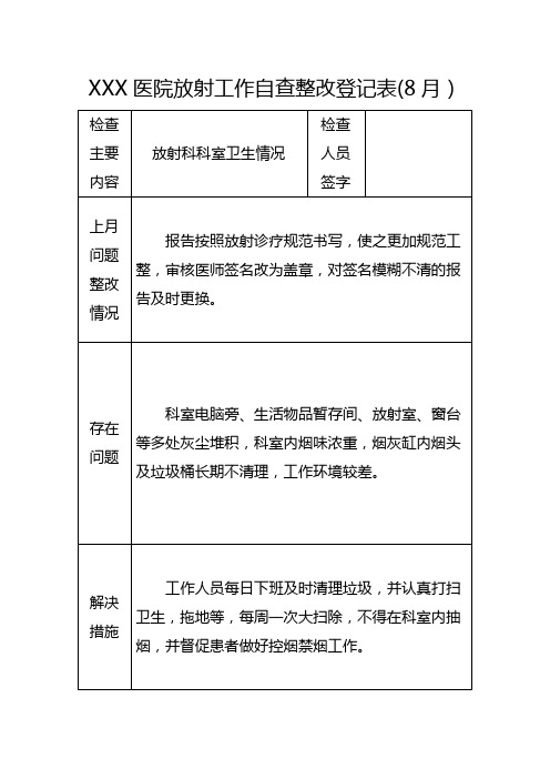 医学影像科、放射科自查整改报告