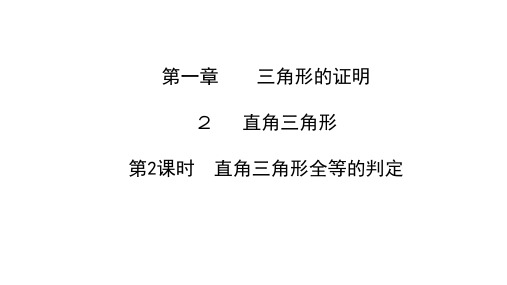 北师版八年级数学下册作业课件 第一章 三角形的证明 直角三角形 第2课时 直角三角形全等的判定