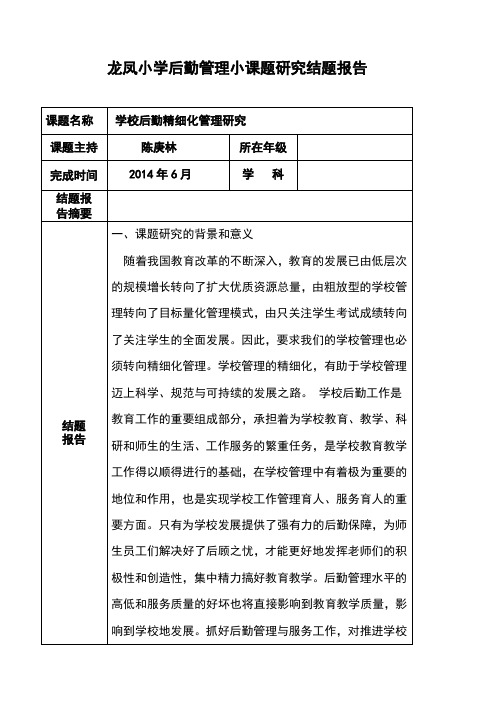 后勤管理小课题研究结题报告