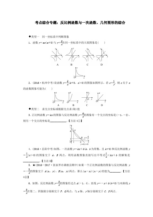 2019秋九年级数学上册考点综合专题反比例函数与一次函数、几何图形的综合(新版)湘教版