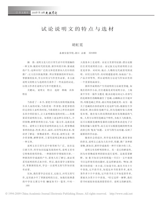 试论说明文的特点与选材