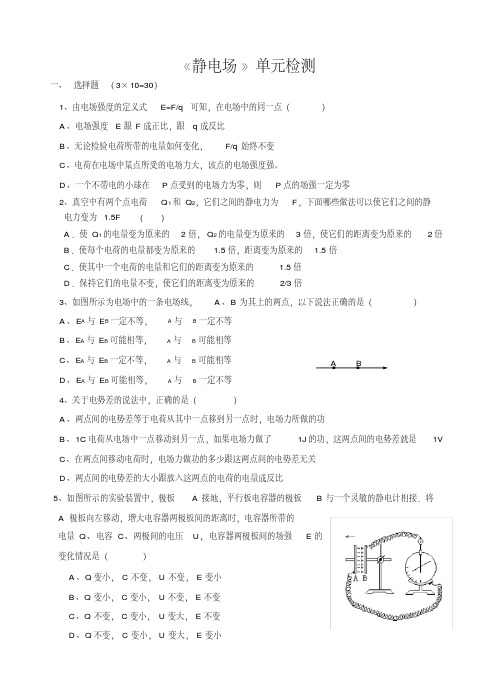 人教版高二物理选修3-1第一章静电场单元测试(包含答案)