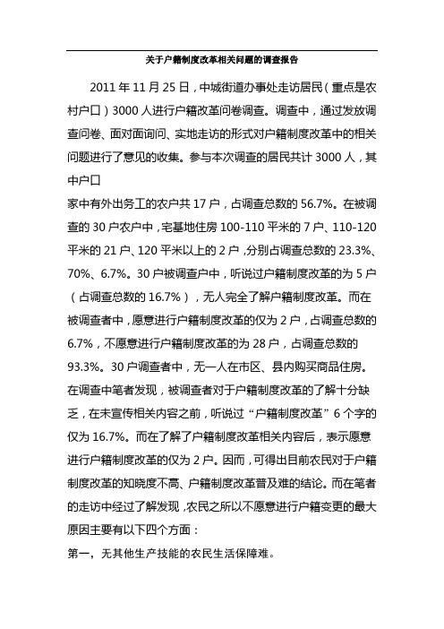 关于户籍制度改革相关问题的调查报告1