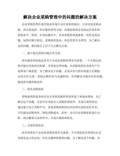 解决企业采购管理中的问题的解决方案