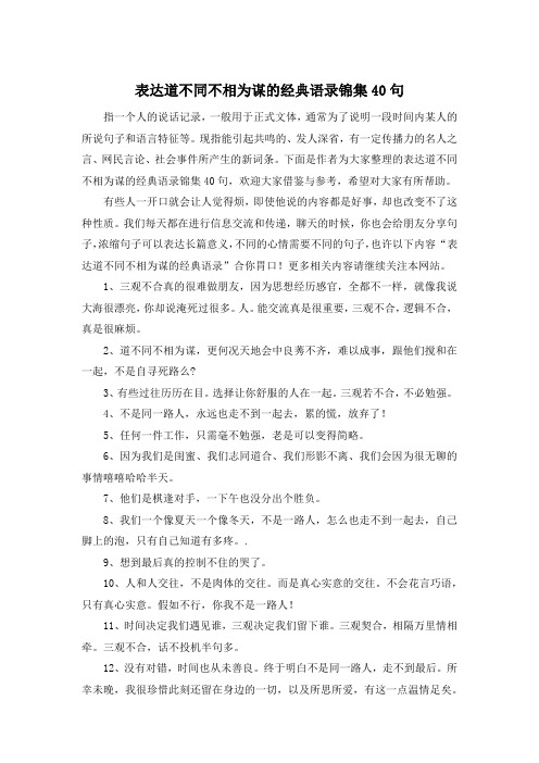 表达道不同不相为谋的经典语录锦集40句