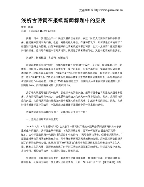 浅析古诗词在报纸新闻标题中的应用