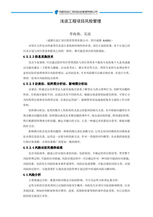 成都百益汇项目管理专题.之浅谈工程项目风险管理(二)