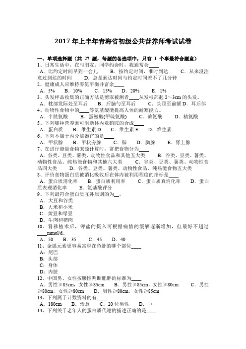 2017年上半年青海省初级公共营养师考试试卷