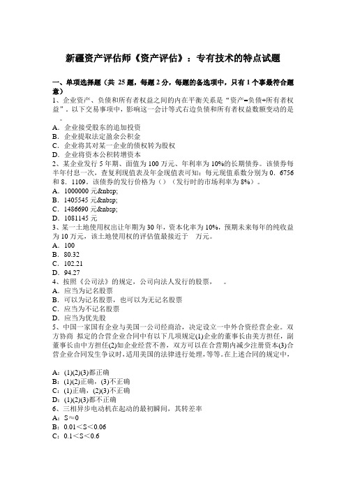 新疆资产评估师《资产评估》：专有技术的特点试题