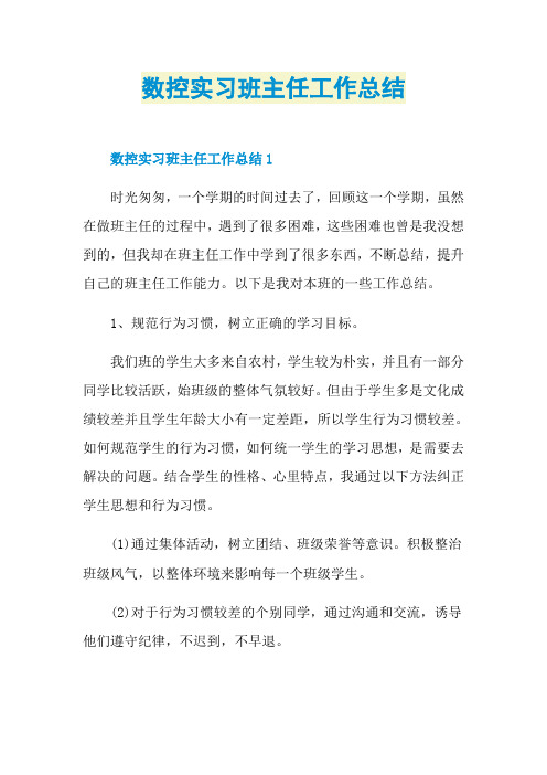 数控实习班主任工作总结