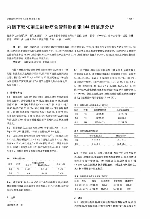 内镜下硬化剂注射治疗食管静脉曲张144例临床分析