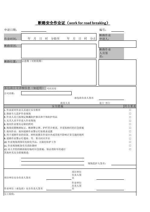 断路安全作业证(危险性作业许可证)