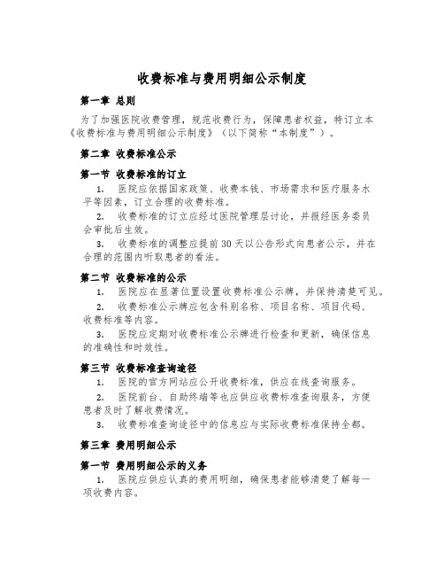 收费标准与费用明细公示制度