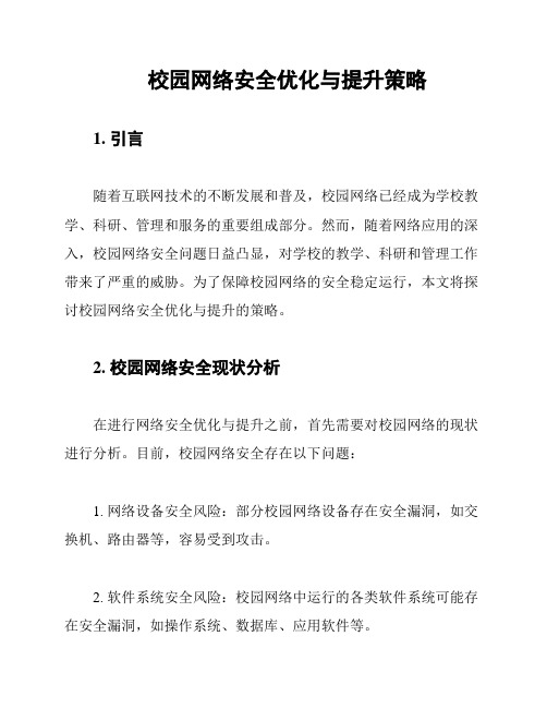 校园网络安全优化与提升策略