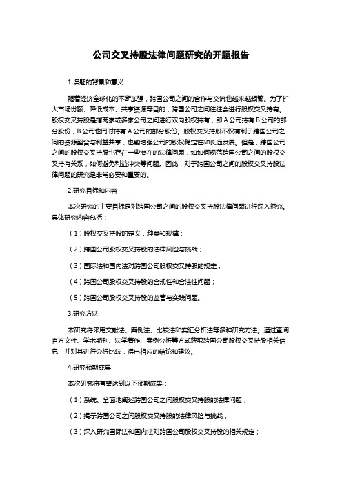 公司交叉持股法律问题研究的开题报告