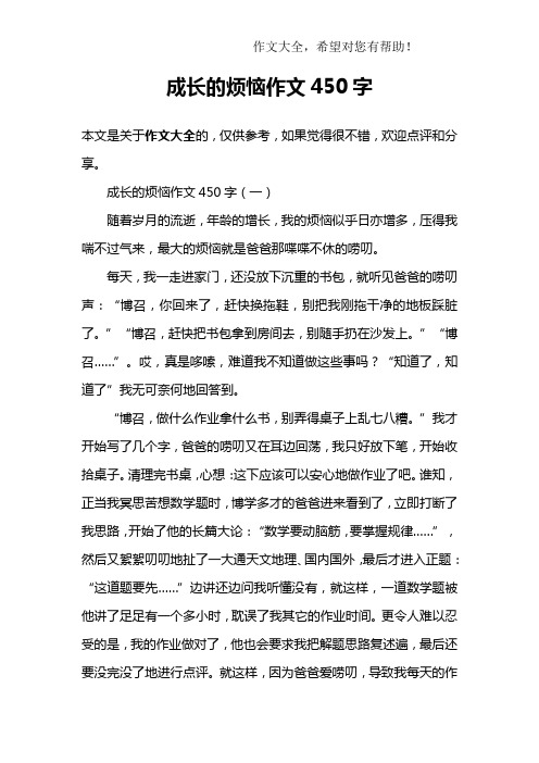 成长的烦恼作文450字