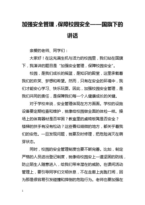 加强安全管理,保障校园安全——国旗下的讲话