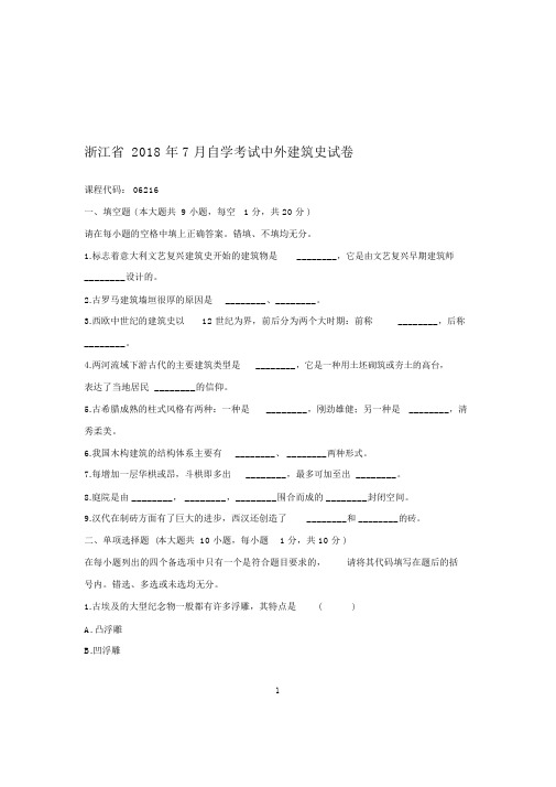 2020年7月浙江自考中外建筑史试卷及答案解析