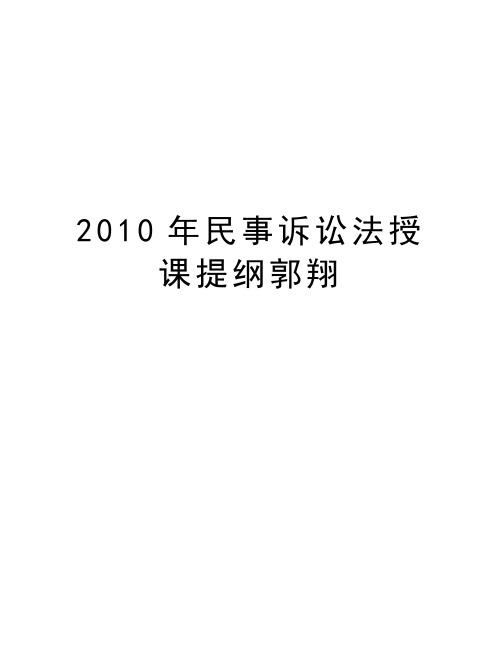 最新民事诉讼法授课提纲郭翔汇总