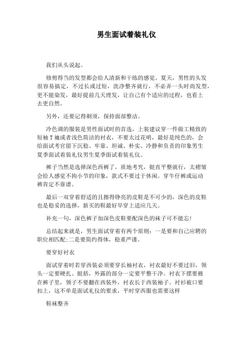 男生面试着装礼仪