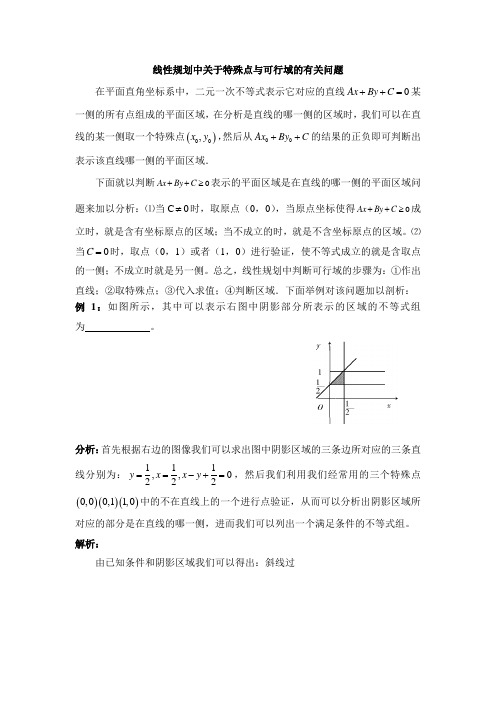 人教版高中数学必修5-3.3知识讲解：线性规划中关于特殊点与可行域的有关问题