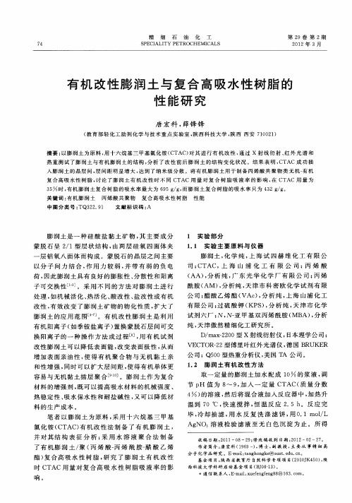 有机改性膨润土与复合高吸水性树脂的性能研究