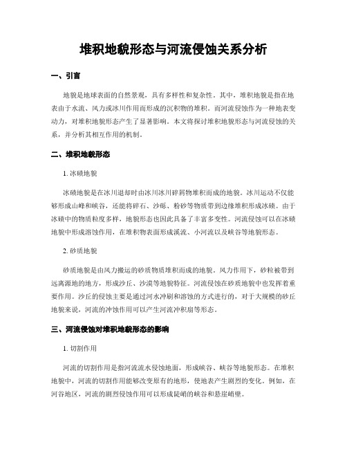 堆积地貌形态与河流侵蚀关系分析