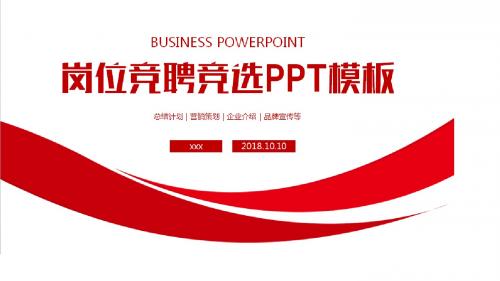 2018最新岗位竞聘竞选PPT