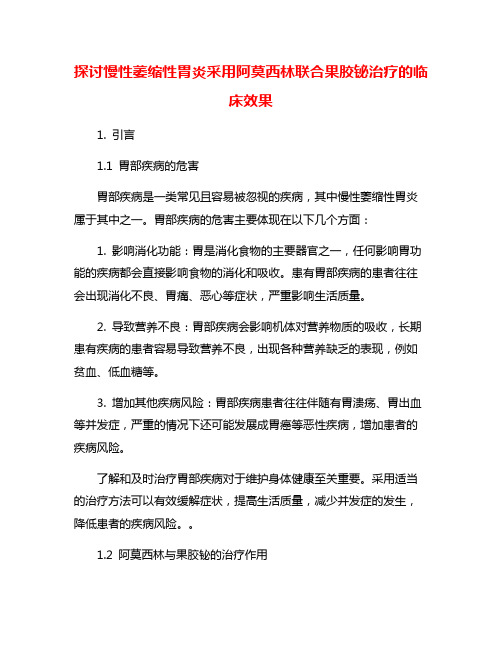 探讨慢性萎缩性胃炎采用阿莫西林联合果胶铋治疗的临床效果