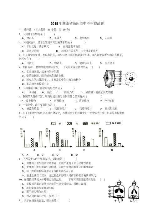 【精品】2018年湖南衡阳市中考生物试题及答案精编