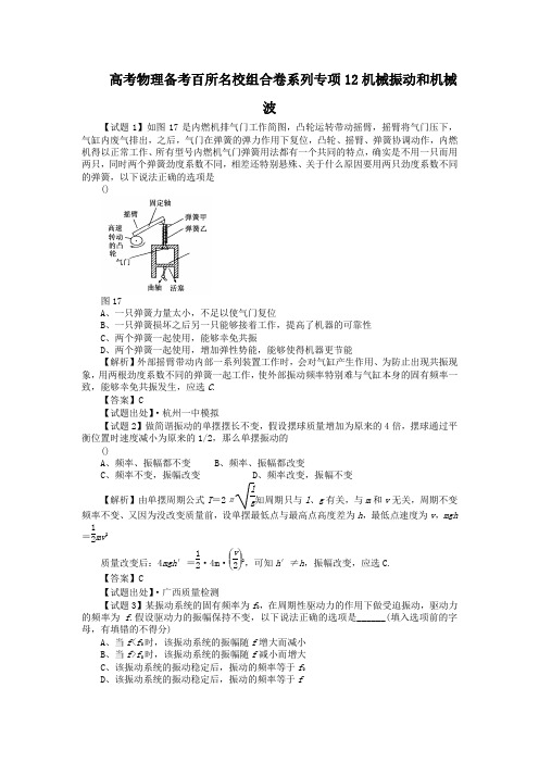 高考物理备考百所名校组合卷系列专项12机械振动和机械波