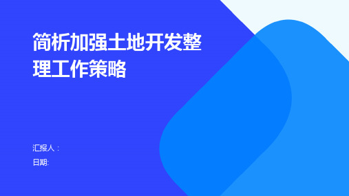 简析加强土地开发整理工作策略