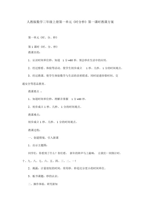 人教版数学三年级上册第一单元《时分秒》第一课时教学设计