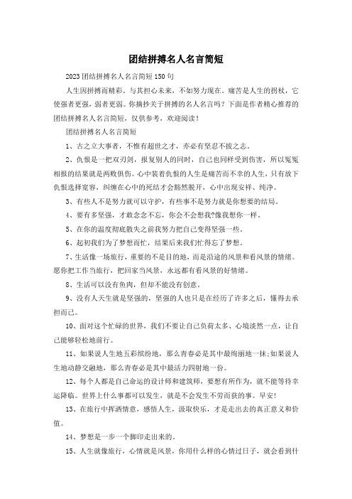 团结拼搏名人名言简短