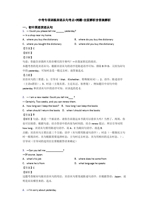 中考专项训练宾语从句考点+例题-全面解析含答案解析