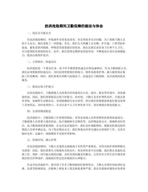 抗洪抢险期间卫勤保障的做法与体会