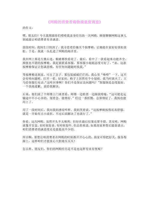 《网购的消费者购物满意度调查》