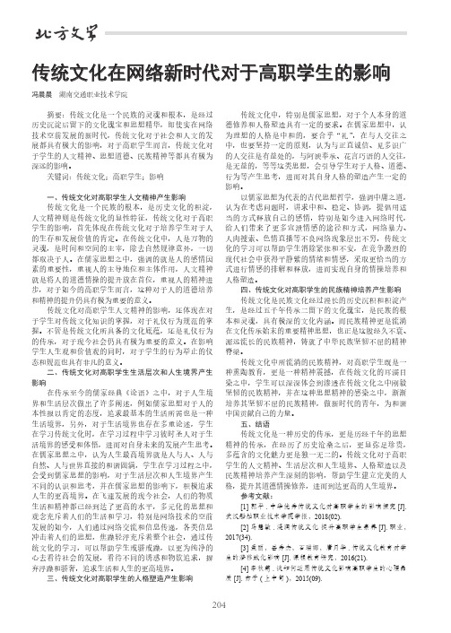 传统文化在网络新时代对于高职学生的影响