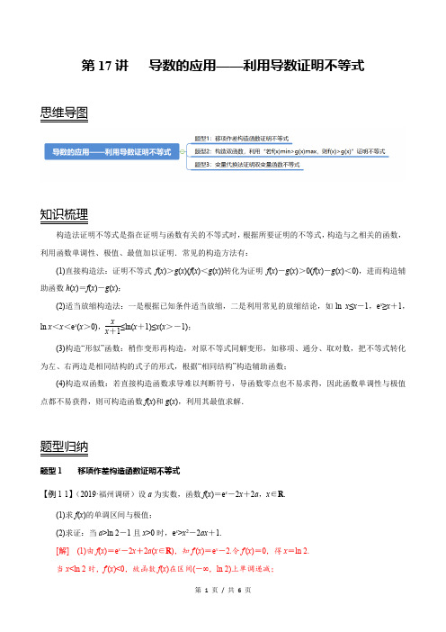 第17讲 导数的应用——利用导数证明不等式(教师版) 备战2021年新高考数学考点精讲与达标测试