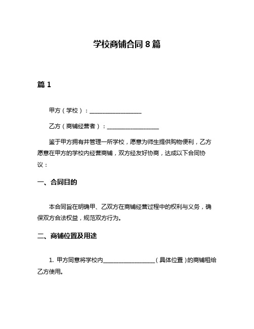 学校商铺合同8篇