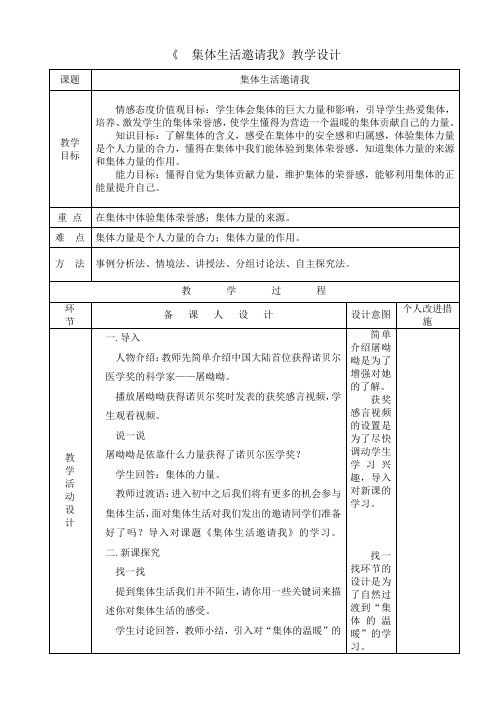 人教版道德与法治七年级下册 6.1 集体生活邀请我 教案设计